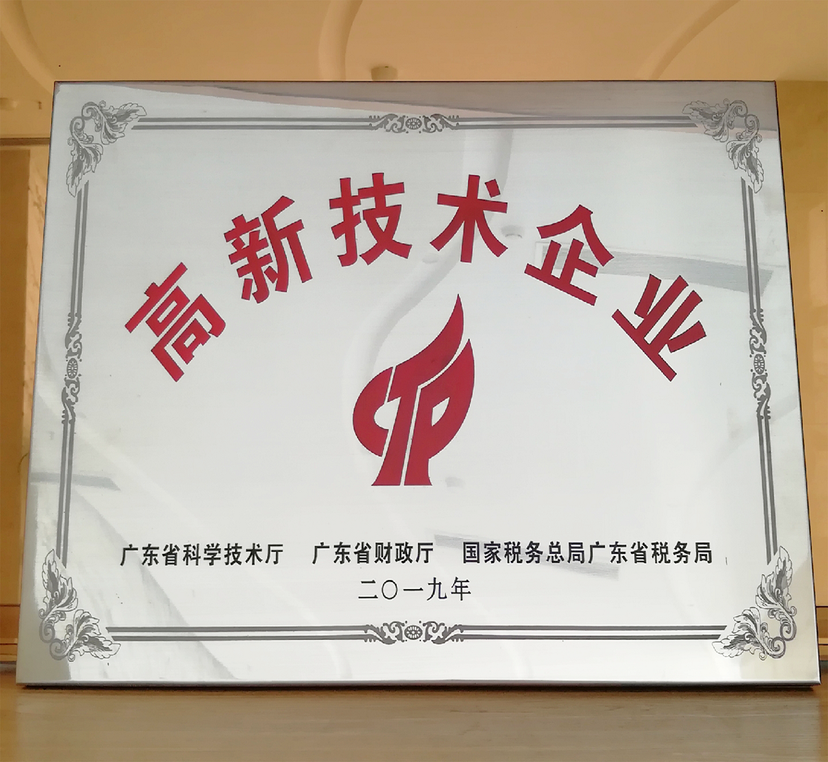 熱烈祝賀我司榮獲“國家高新技術(shù)企業(yè)”稱號
