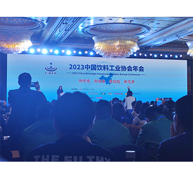 公司參加2023年中國(guó)飲料工業(yè)協(xié)會(huì)年會(huì)