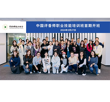 中國(guó)日用化工協(xié)會(huì)舉辦首期評(píng)香師職業(yè)技能培訓(xùn)