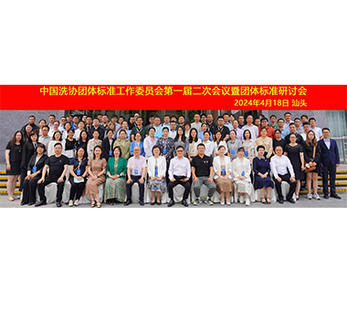 公司參加中國(guó)洗滌用品工業(yè)協(xié)會(huì)團(tuán)體標(biāo)準(zhǔn)委員會(huì)會(huì)議