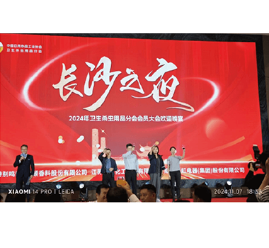 公司參加中國(guó)日用雜品工業(yè)協(xié)會(huì)衛(wèi)生殺蟲(chóng)用品分會(huì)2024年會(huì)員大會(huì)