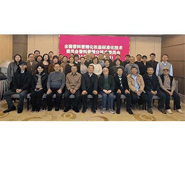 公司參加全國香料香精分技術(shù)委員會(huì)2024年年會(huì)暨國家標(biāo)準(zhǔn)審查會(huì)